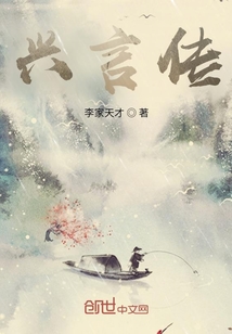 興言傳