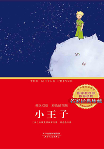 小王子:英汉双语(彩色插图版)