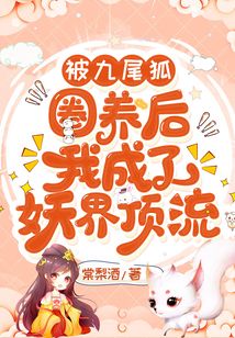 被九尾狐圈養(yǎng)后我成了妖界頂流