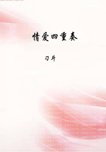 愛情四重奏：回家