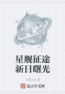 星艦征途新日曙光
