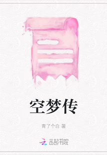 空夢傳