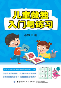 兒童數獨：入門與練習
