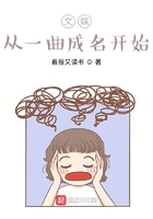 文娛從一曲成名開始在線閱讀