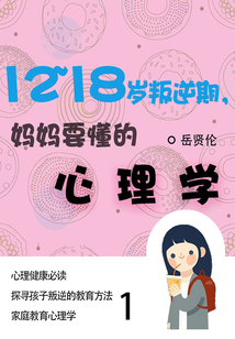 家教必讀書:12—18歲叛逆期,媽媽要懂的心理學(1)