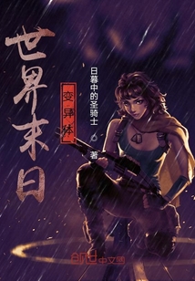 世界末日：變異體