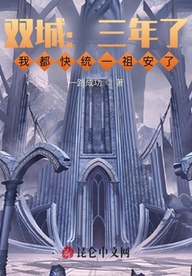 雙城：三年了，我都快統一祖安了