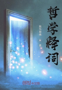 哲学释词