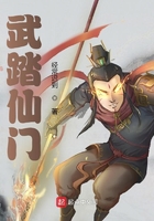 武踏仙門在線閱讀