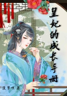 皇妃的成長手冊