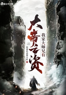 我家大師兄有大帝之資？
