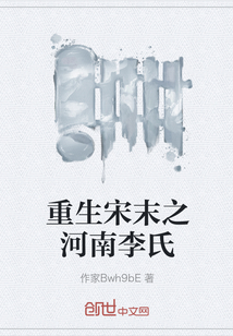 重生宋末之河南李氏