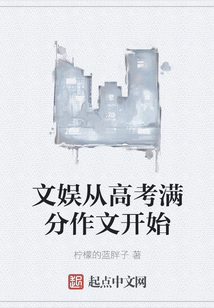文娛從高考滿分作文開始