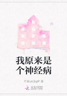 我原來是個神經病