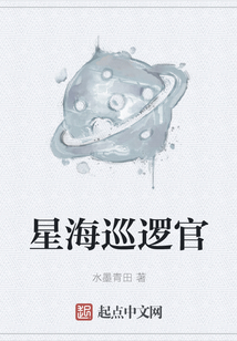 星海巡邏官