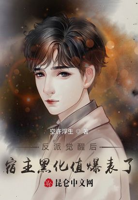 反派觉醒后,宿主黑化值爆表了在线阅读