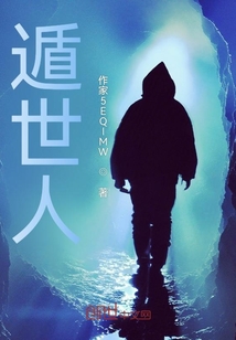 遁世人
