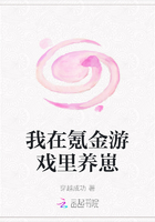 我在氪金游戲里養崽在線閱讀