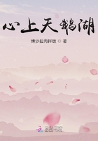 心上天鵝湖在線閱讀