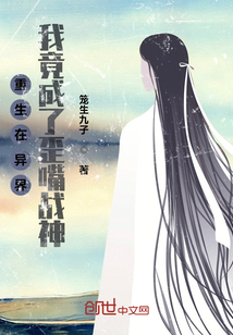 重生在異界，我竟成了歪嘴戰神