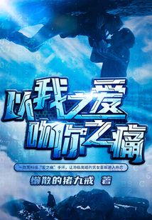 以我之愛,吻你之痛