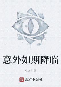 意外如期降臨