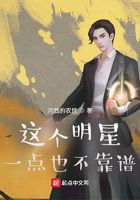 這個明星一點也不靠譜在線閱讀