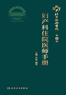 北京協(xié)和醫(yī)院婦產(chǎn)科住院醫(yī)師手冊(cè)(第2版)