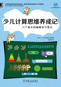 少兒計算思維養成記:六個孩子的編程學習筆記