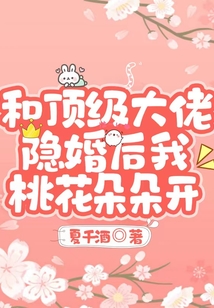 和頂級(jí)大佬隱婚后我桃花朵朵開(kāi)