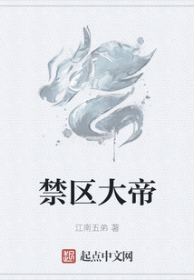 禁區大帝