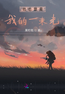 他也曾是我的一束光
