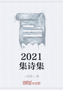 2021集詩集