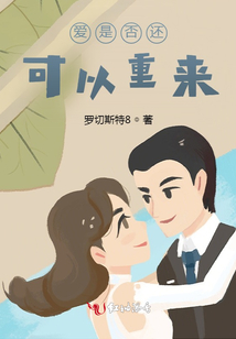 愛是否還可以重來