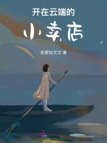 開在云端的小賣店