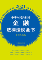 中华人民共和国金融法律法规全书（含相关政策）（2021年版）在线阅读