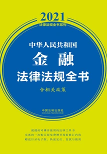 【SALE／55%OFF】 中华人民共和国金融法律法规全书（含相关政策）（2021年版）_( ビジネス、マネー