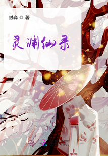 靈淵仙錄