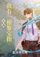 捡漏:我有一根鉴宝指