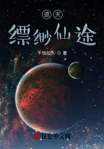 遮天：縹緲仙途
