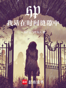 HP：我活在時間縫隙中