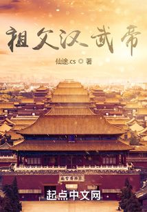 祖父汉武帝：开局怂恿我爹造反在线阅读