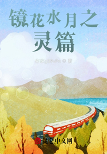 鏡花水月之靈篇
