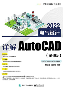 詳解AutoCAD 2022電氣設計(第6版)