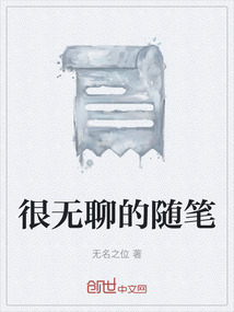 很無聊的隨筆