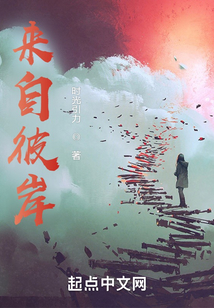 來自彼岸