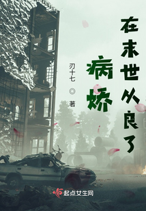 病娇在末世从良了