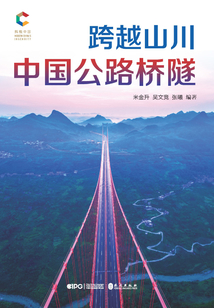 跨越山川：中國公路橋隧