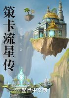 策卡流星傳在線閱讀