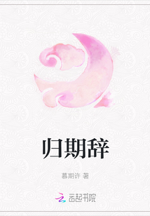 歸期辭